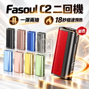 Fasoul C2 二回加熱菸主機-9色現貨-一彈兩抽-18秒極速預熱