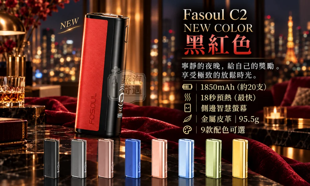 日本原裝Fasoul C2 二回加熱菸主機-9色現貨 IQOS ILUMA 替代首選・一彈兩抽 18秒極速預熱免清潔